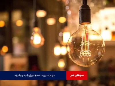 مردم مدیریت مصرف برق را جدی بگیرند