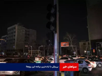 بی‌برقی با ثبات‌ترین برنامه این روزها!
