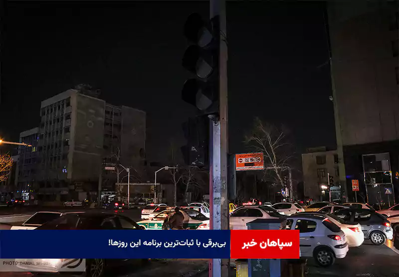 بی‌برقی با ثبات‌ترین برنامه این روزها!