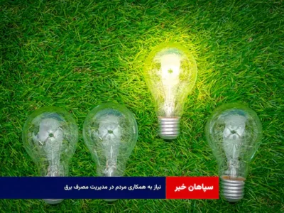 نیاز به همکاری مردم در مدیریت مصرف برق 