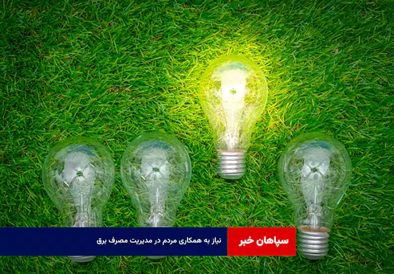 نیاز به همکاری مردم در مدیریت مصرف برق 