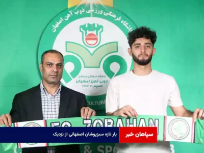 یار تازه سبزپوشان اصفهانی از نزدیک