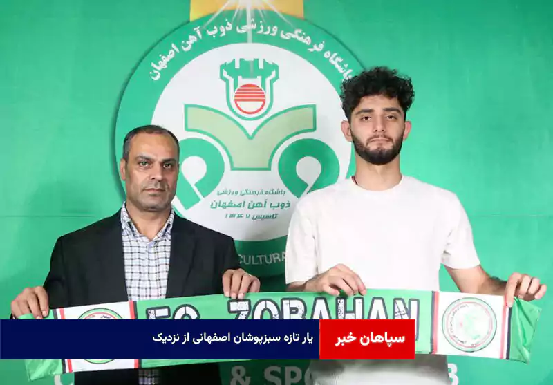 یار تازه سبزپوشان اصفهانی از نزدیک