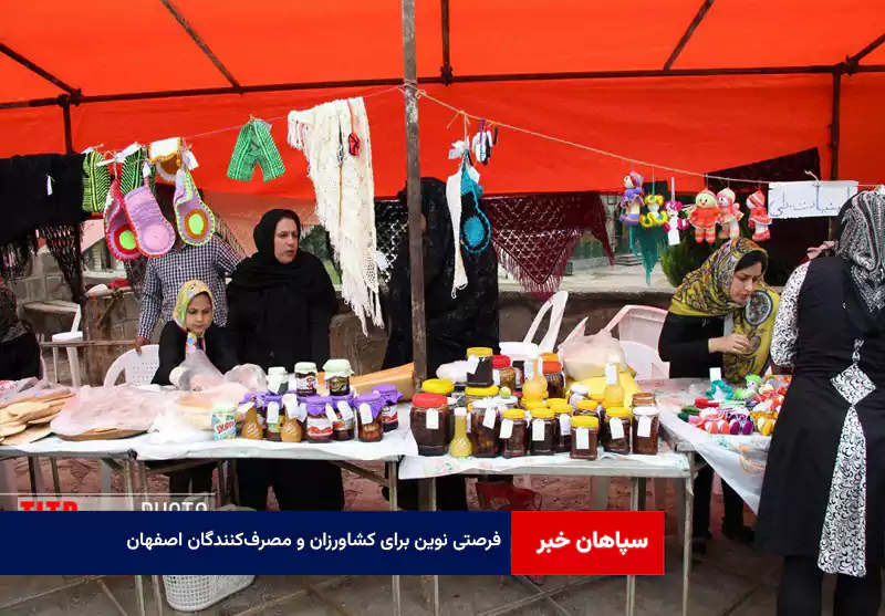 فرصتی نوین برای کشاورزان و مصرف‌کنندگان اصفهان