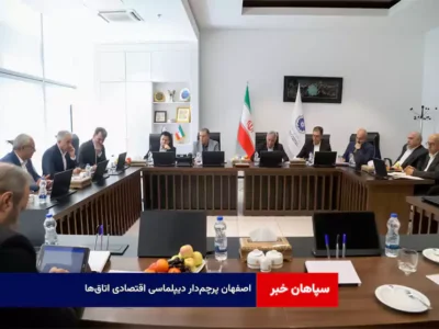 اصفهان پرچم‌دار دیپلماسی اقتصادی اتاق‌ها