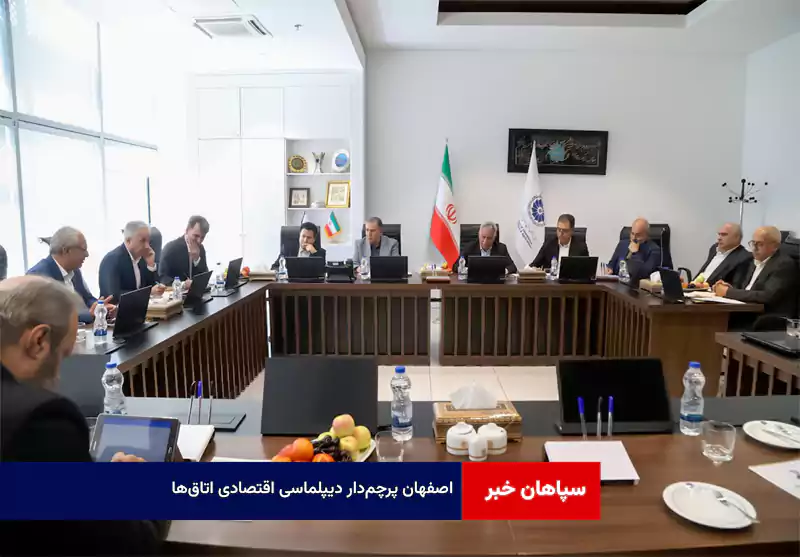 اصفهان پرچم‌دار دیپلماسی اقتصادی اتاق‌ها
