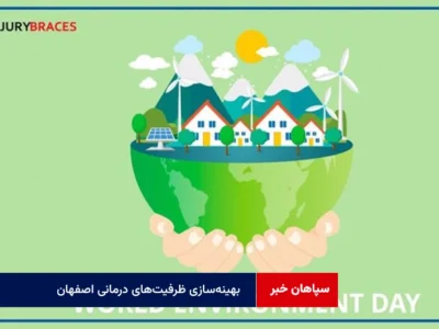 بهینه‌سازی ظرفیت‌های درمانی اصفهان