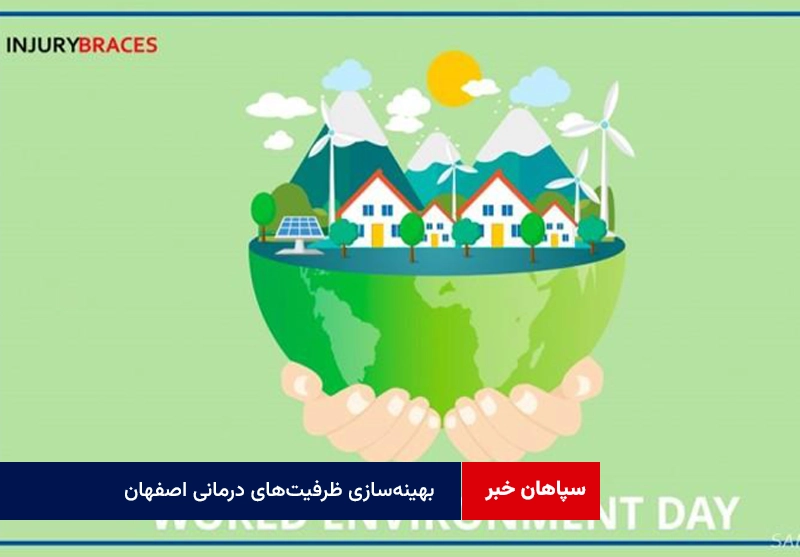 بهینه‌سازی ظرفیت‌های درمانی اصفهان