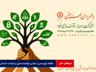 هفته بهزیستی؛ جشن توانمندسازی و کرامت انسانی