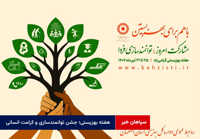 هفته بهزیستی؛ جشن توانمندسازی و کرامت انسانی