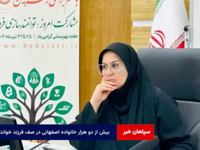 بیش از دو هزار خانواده اصفهانی در صف فرزند خواندگی