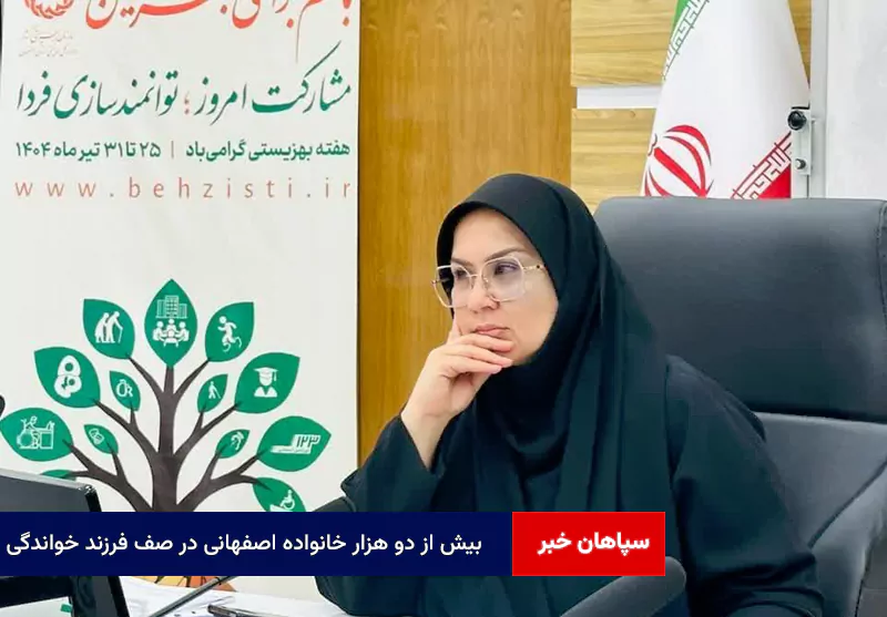 بیش از دو هزار خانواده اصفهانی در صف فرزند خواندگی