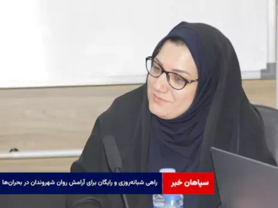 راهی شبانه‌روزی و رایگان برای آرامش روان شهروندان در بحران‌ها