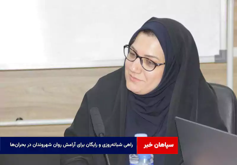 راهی شبانه‌روزی و رایگان برای آرامش روان شهروندان در بحران‌ها
