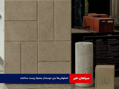 اصفهانی‌ها بتن دوستدار محیط زیست ساختند