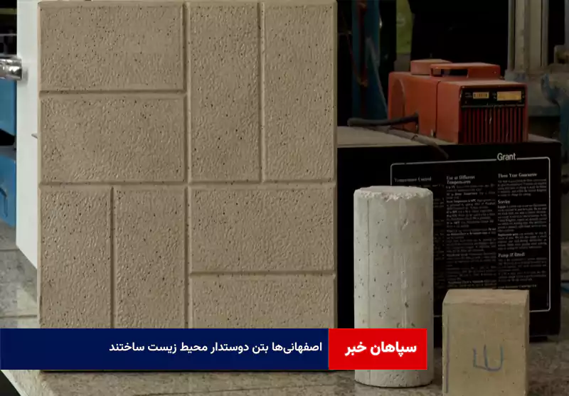 اصفهانی‌ها بتن دوستدار محیط زیست ساختند
