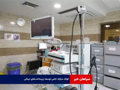 فولاد مبارکه حامی توسعه زیرساخت‌های درمانی