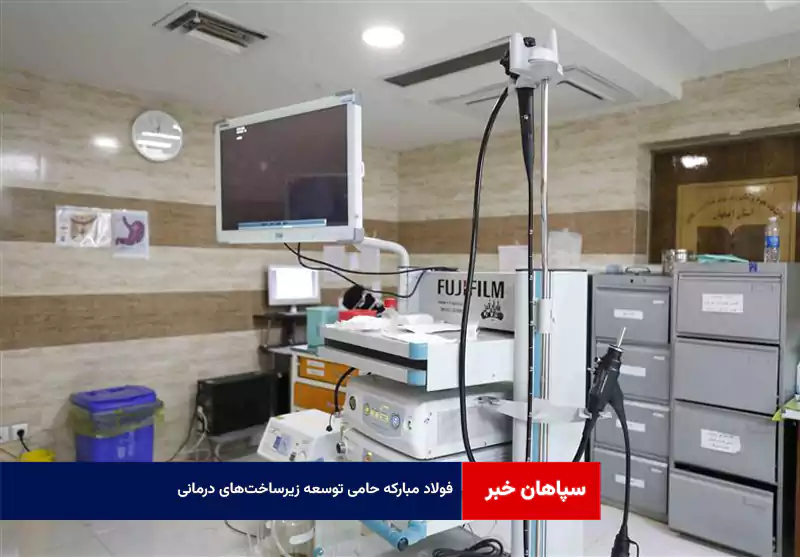 فولاد مبارکه حامی توسعه زیرساخت‌های درمانی