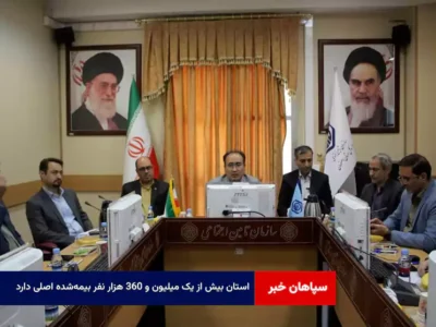 استان بیش از یک میلیون و ۳۶۰ هزار نفر بیمه‌شده اصلی دارد