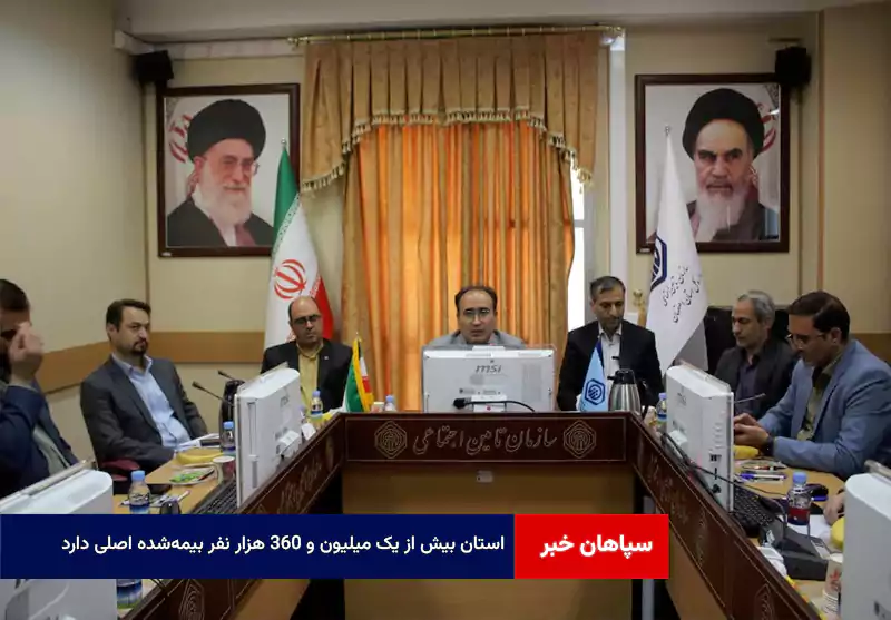 استان بیش از یک میلیون و ۳۶۰ هزار نفر بیمه‌شده اصلی دارد