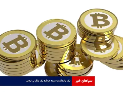 یک یادداشت مردد درباره یک بازار پر تردید