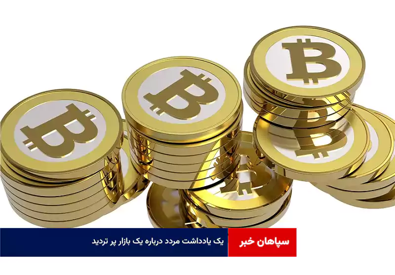 یک یادداشت مردد درباره یک بازار پر تردید