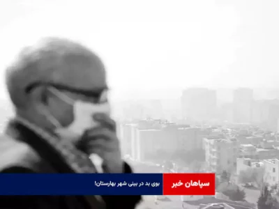 بوی بد در بینی شهر بهارستان!