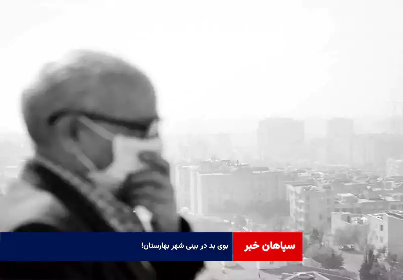 بوی بد در بینی شهر بهارستان!