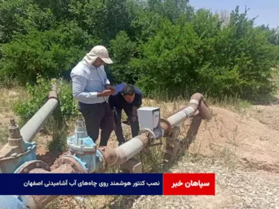 نصب کنتور هوشمند روی چاه‌های آب آشامیدنی اصفهان