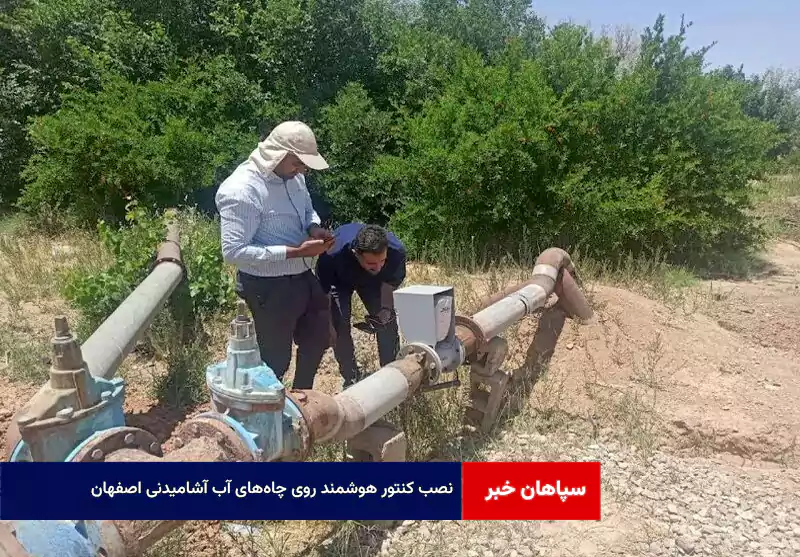 نصب کنتور هوشمند روی چاه‌های آب آشامیدنی اصفهان