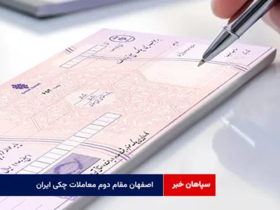 اصفهان مقام دوم معاملات چکی ایران