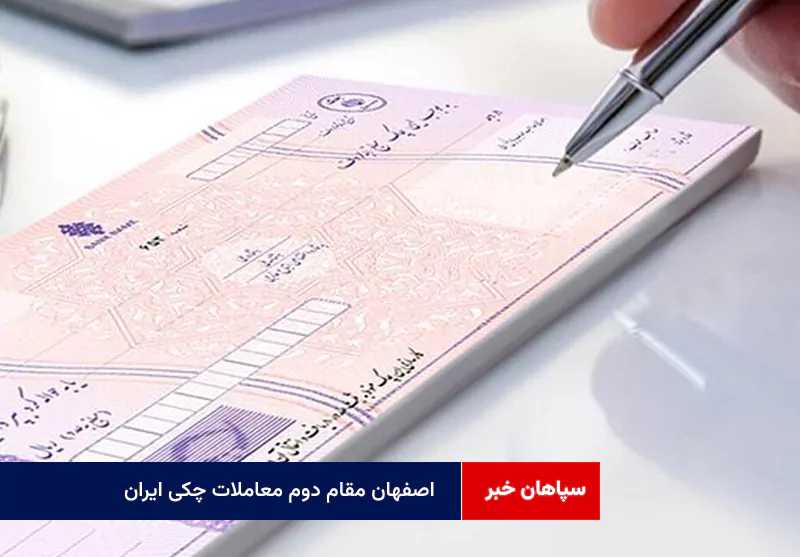 اصفهان مقام دوم معاملات چکی ایران
