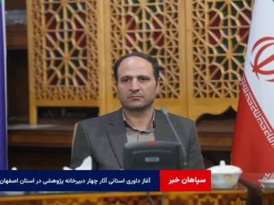 آغاز داوری استانی آثار چهار دبیرخانه پژوهشی در استان اصفهان