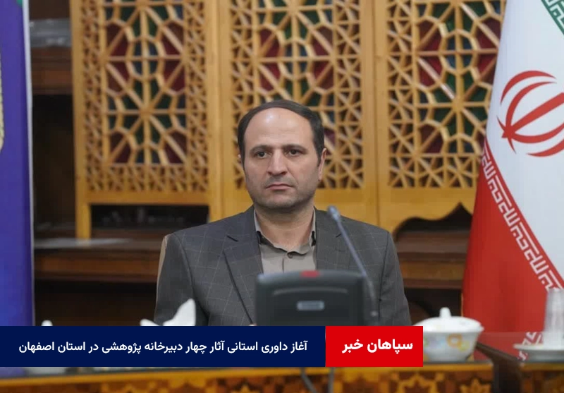 آغاز داوری استانی آثار چهار دبیرخانه پژوهشی در استان اصفهان