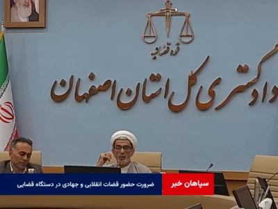 ضرورت حضور قضات انقلابی و جهادی در دستگاه قضایی استان اصفهان