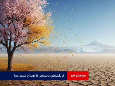 از رگبارهای تابستانی تا نوسان شدید دما