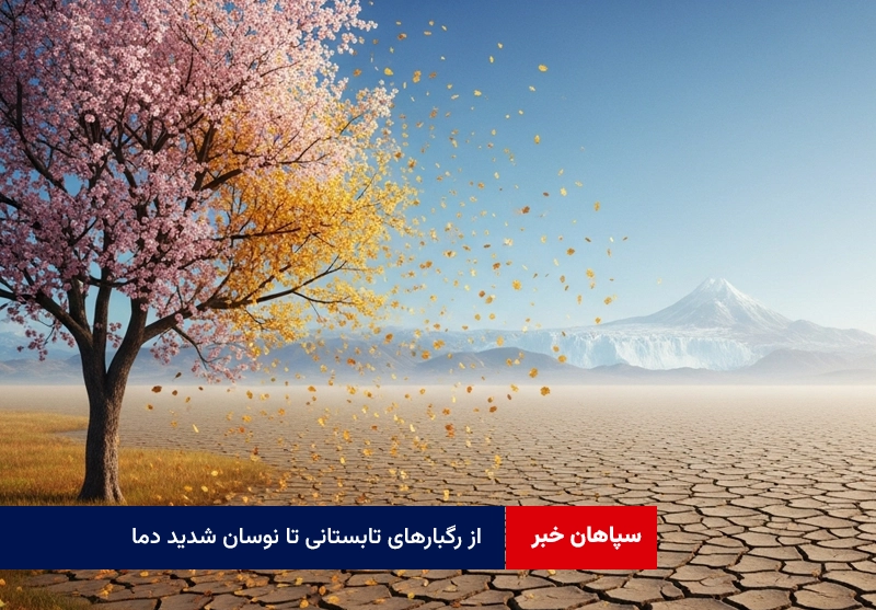 از رگبارهای تابستانی تا نوسان شدید دما