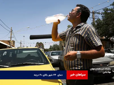 دمای  ۲۴ شهر بالای ۴۰ درجه