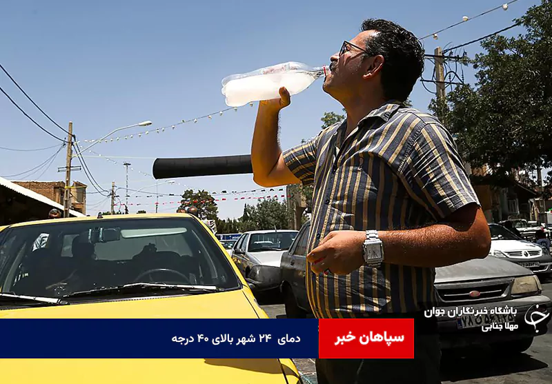 دمای  ۲۴ شهر بالای ۴۰ درجه