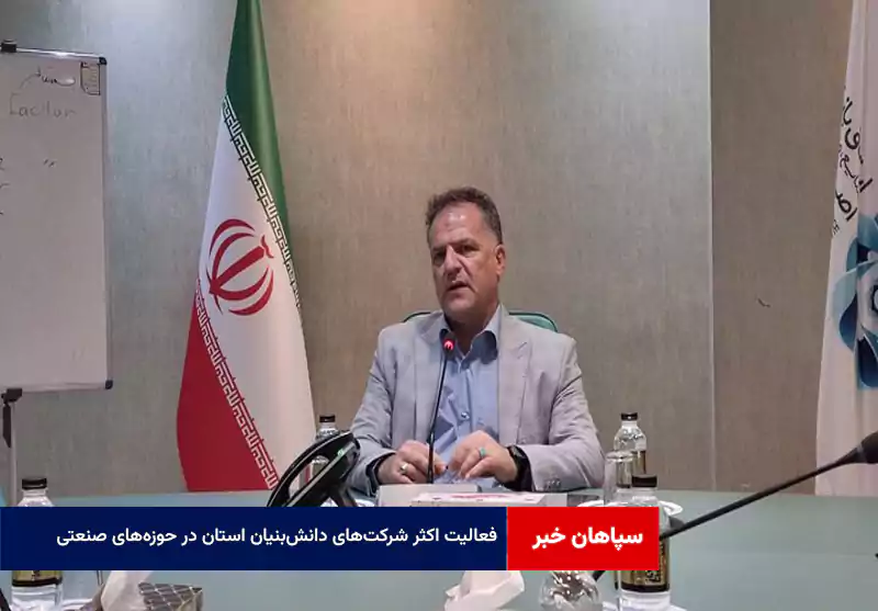 فعالیت اکثر شرکت‌های دانش‌بنیان استان در حوزه‌های صنعتی