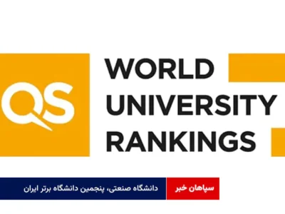 دانشگاه صنعتی، پنجمین دانشگاه برتر ایران
