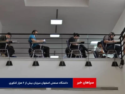 دانشگاه صنعتی اصفهان میزبان بیش از ۶ هزار کنکوری