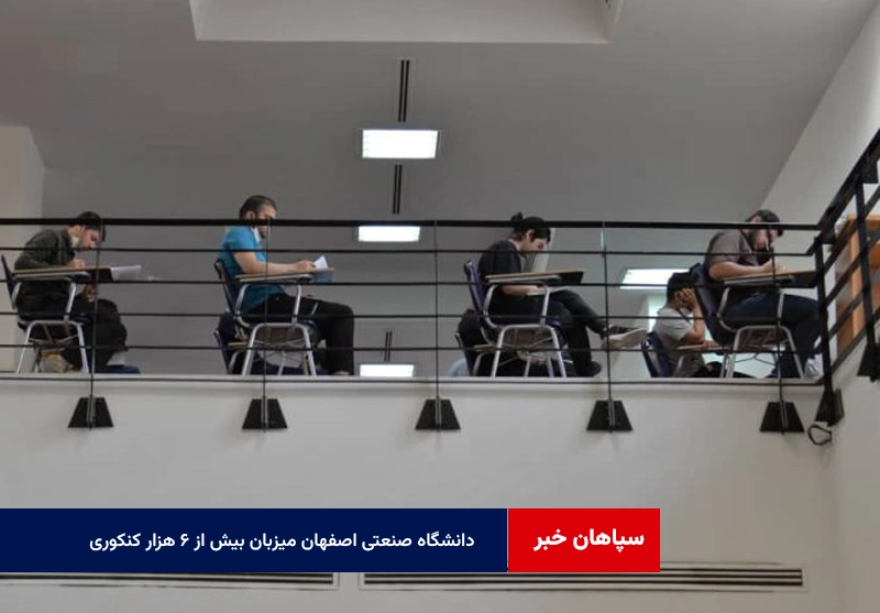 دانشگاه صنعتی اصفهان میزبان بیش از ۶ هزار کنکوری