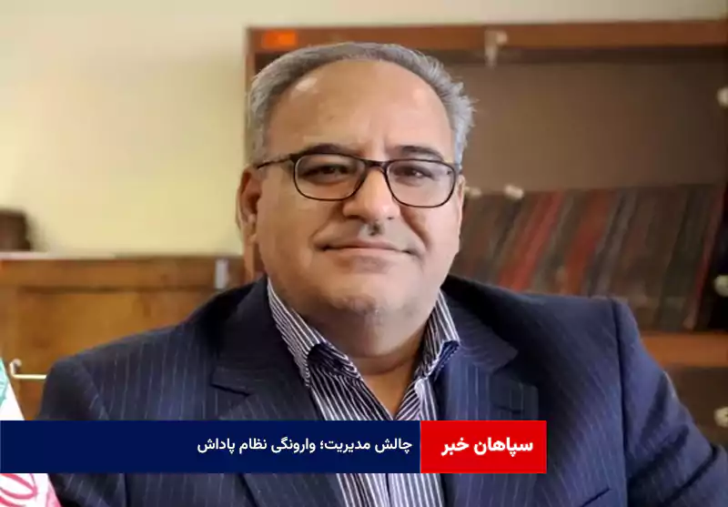 چالش مدیریت؛ وارونگی نظام پاداش