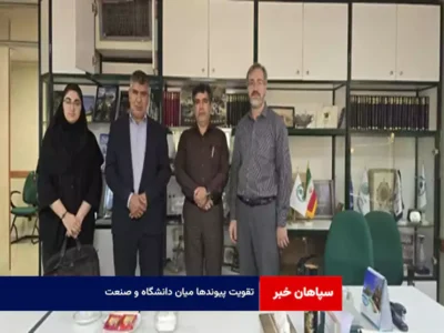 تقویت پیوندها میان دانشگاه و صنعت