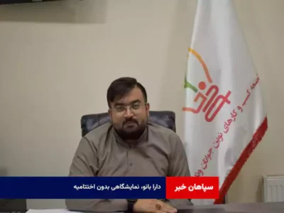 دارا بانو، نمایشگاهی بدون اختتامیه 
