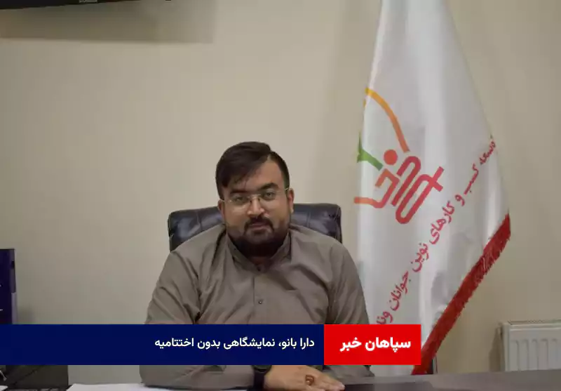 دارا بانو، نمایشگاهی بدون اختتامیه 
