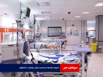 ضرورت توسعه سیستم درمانی موجود در اصفهان