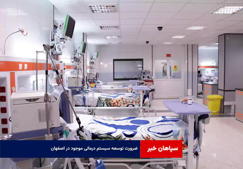 ضرورت توسعه سیستم درمانی موجود در اصفهان