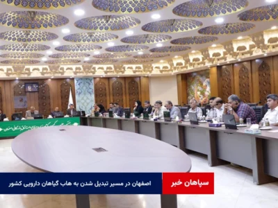 اصفهان در مسیر تبدیل شدن به هاب گیاهان دارویی کشور